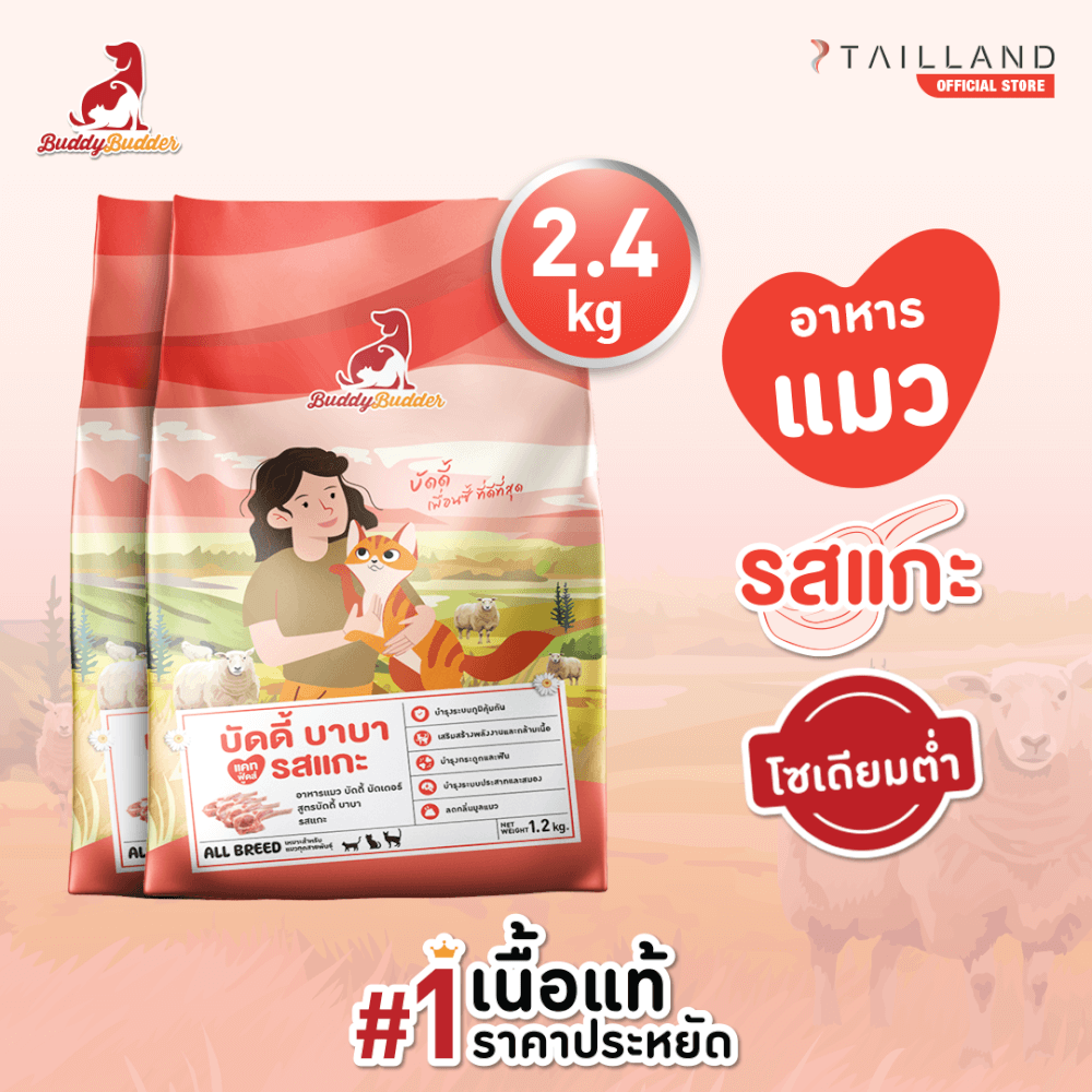 อาหารแมว BUDDY BUDDER สูตรบัดดี้ บาบา รสแกะ โซเดียมต่ำ ไม่เติมเกลือ (1.2 KG X 2)_7